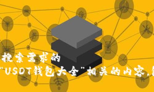 思考一个并且最接近用户搜索需求的  
。在这一部分，我将提供与“USDT钱包大全”相关的内容，包括、关键词和详细介绍。 