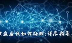 tpWallet被盗后该如何处理：详尽指导与解决方案