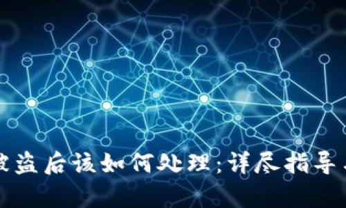 tpWallet被盗后该如何处理：详尽指导与解决方案