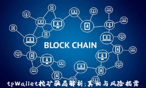 
tpWallet挖矿骗局解析：真相与风险揭露