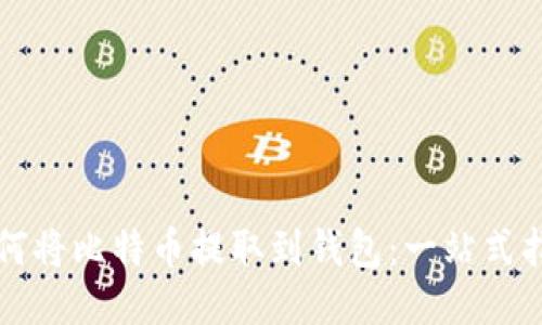 如何将比特币提取到钱包：一站式指南