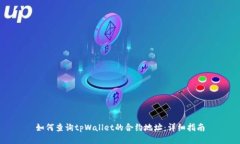 如何查询tpWallet的合约地址：详细指南
