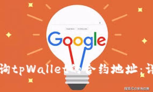 如何查询tpWallet的合约地址：详细指南