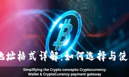 USDT的钱包地址格式详解：如何选择与使用安全的钱包