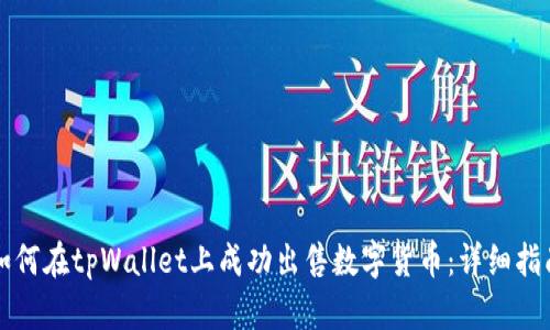 如何在tpWallet上成功出售数字货币：详细指南
