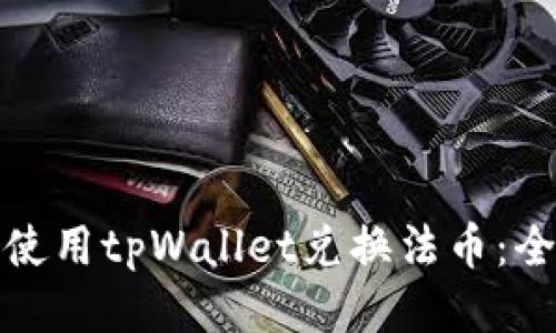 : 如何使用tpWallet兑换法币：全面指南