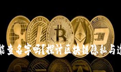区块链钱包能查名字吗？探讨区块链隐私与透明性的平衡