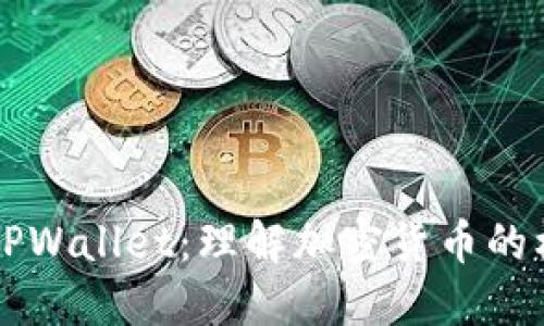 全面解读TP与TPWallet：理解加密货币的核心与钱包功能