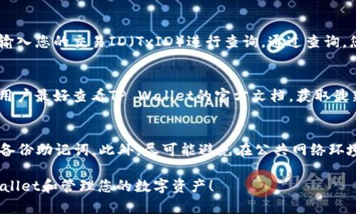 baoti如何将数字资产提币到TP Wallet并填写标签的详细指南/baoti
TP Wallet, 提币, 数字资产/guanjianci

在数字资产管理日益普及的今天，许多人选择使用TP Wallet作为其数字货币的存储和管理工具。作为一款多链钱包，TP Wallet支持多种数字资产的存储和交易，同时其操作界面友好，适合新手和资深用户使用。本文将为您详细介绍如何将数字资产提币到TP Wallet，以及在提币过程中需要填写的标签，确保您的资产安全并且顺利到账。

什么是TP Wallet？
TP Wallet是一款去中心化的数字货币钱包，致力于为用户提供安全、便捷的数字资产管理服务。它支持多种主流公链，如以太坊（ETH）、比特币（BTC）、波场（TRON）等，用户可以方便地进行资产的存储、转账及交易。TP Wallet还具备私钥本地存储、助记词备份等功能，增强了用户资产的安全性。

此外，TP Wallet提供了内置的DApp浏览器，用户可以通过它直接访问去中心化应用程序，体验DeFi、NFT及游戏等多种服务。整体来看，TP Wallet是一款功能齐全且使用流畅的钱包，为用户提供了便捷的数字资产管理体验。

如何提币到TP Wallet？
将数字资产提币到TP Wallet的步骤相对简单，以下是详细的操作流程：

ol
    listrong下载并安装TP Wallet/strong：首先，您需要从官方渠道下载TP Wallet并进行安装。确保下载的是官方版本，以避免安全风险。/li
    listrong创建或导入钱包/strong：安装完成后，打开TP Wallet，选择创建新钱包或导入已有钱包。如果是新用户，请根据提示设置安全密码并备份助记词，确保您的资产安全。/li
    listrong获取钱包地址/strong：在TP Wallet主界面，点击“接收”按钮，系统会生成一个独特的钱包地址。复制这个地址，您稍后需要将其填入提币平台的地址栏。/li
    listrong登陆提币平台/strong：打开您拥有数字资产的交易平台，使用您的账号和密码登录。/li
    listrong选择提币/strong：在平台中找到“提币”或“提现”选项。选择您想要提取的数字资产，并在相应的输入框中填入刚刚复制的TP Wallet地址。/li
    listrong填写标签/strong：在某些情况下，特别是在支持使用标签（Memo或Tag）的资产提币时，您需要在提币表单中填写标签。这是为了确保提币能够正确到达您的地址，详细说明将在后续部分介绍。/li
    listrong确认交易/strong：仔细检查所有填写信息，包括提币地址、金额，以及标签。如果一切正确，确认提交提币申请。/li
    listrong等待到账/strong：根据所提币种的网络状况，提币可能需要一定的确认时间。您可以在TP Wallet中查看到账状态。/li
/ol

提币时填写标签的重要性
标签（Memo、Tag等）在提币过程中有着举足轻重的地位，尤其是在一些对地址进行分类管理的交易平台上。以下是填写标签的重要原因：

ul
    listrong确保资产准确到账/strong：许多交易平台使用相同的提币地址来处理不同用户的提币请求。通过 标签来识别具体的用户，可以确保提币到达正确的帐户。如果不填写标签，资产可能会被延误或丢失。/li
    listrong方便资产管理/strong：一些平台允许用户使用标签来区分不同的资产或用途。例如，用户可以为不同的项目或投资设置不同的标签，从而方便管理和查询。/li
    listrong简化提币流程/strong：在填写提币申请时，使用标签还可以减少因地址混淆而导致的提币失败。当您填写标签时，平台可以快速识别并处理您的提币请求，提升效率。/li
/ul

如何获取正确的标签？
获取正确的标签通常与提币的资产相关，不同资产的提币可能有不同的标签获取方式。以下是获取标签的一些常用方法：

ol
    listrong咨询交易平台客服/strong：如果您不确定如何填写标签，可以咨询交易平台的客服。他们可以为您提供详细的指导和支持，确保您的提币请求正确无误。/li
    listrong查看提币说明/strong：大多数交易平台在提币页面或帮助中心都会提供关于标签的详细说明，您可以详细阅读以获取相关信息。/li
    listrong参考社区或论坛/strong：在币圈，相关的社区或论坛经常有人分享提币经历和经验。搜索您使用的交易平台和提币的资产类型，通常可以找到有用的信息。/li
/ol

提币过程中的常见问题
在提币过程中，用户可能会遇到一些常见问题。以下是一些问题及其解决方案：

h41. 提币地址填写错误会有什么后果？/h4
如果您填写了错误的提币地址，您的资产将可能会永远丢失。大多数交易平台的提币操作是不可逆的，一旦资产发送到错误的地址，正常情况下是无法找回的。因此，在操作时一定要仔细检查提币地址，确保其正确无误。建议在复制地址时，进行二次检查，确保没有遗漏或多余的字符。

h42. 提币后资产没有及时到账怎么办？/h4
提币后资产无法及时到账可能有多种原因。首先，您应该查看提币记录，检查交易是否已经被确认。此外，网络拥堵也可能导致确认时间延长。建议您等待一段时间，如果依然未到账，请及时与交易平台客服联系，确认他们是否收到交易请求，并获取进一步的操作建议。

h43. 如何找到提币交易的区块链接？/h4
交易确认后，您可以在交易平台找到提币记录，点击相关交易，通常会显示交易的详细信息，其中包括区块链链接。您也可以直接在区块链浏览器上输入您的交易ID（TxID）进行查询。通过查询，您可以看到交易的状态、确认次数等信息，帮助您了解提币的进度。

h44. TP Wallet支持哪些资产的提币？/h4
TP Wallet支持多种主流数字资产的提币，包括但不限于比特币（BTC）、以太坊（ETH）、USDT、波场（TRON）等等。每种资产的提币操作可能略有不同，用户最好查看TP Wallet的官方文档，获取最新的支持信息。同时，确保在提币时选择相应的资产类别，以便正确填写提币地址和标签。

h45. 如何保障提币的安全性？/h4
保障提币的安全性包括多个方面。首先，确保您的TP Wallet应用程序是最新版本，以防遗漏安全补丁。其次，建议使用强密码保护您的钱包，并定期备份助记词。此外，尽可能避免在公共网络环境下进行敏感操作，尽量在安全的环境中完成提币操作。同时，保持警惕，避免被网络钓鱼网站欺骗，确保访问的是官方交易平台和钱包。

总结来说，通过遵循上述步骤，您可以安全、高效地将数字资产提币到TP Wallet，并正确填写标签。希望这篇详细指南可以帮助您更好地使用TP Wallet和管理您的数字资产！