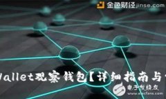 如何使用tpWallet观察钱包？详细指南与常见问题解