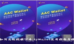 : 如何高效挖掘TP币：tpWallet使用指南与技巧