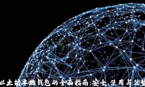 
以太坊本地钱包的全面指南：安全、使用与优势