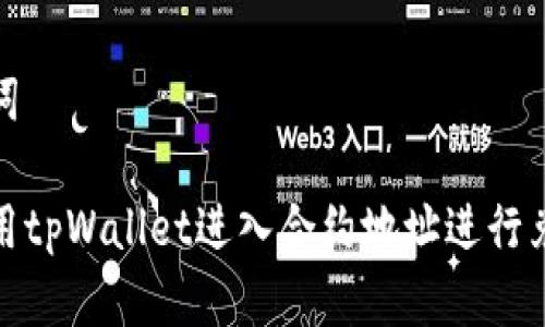 和关键词

如何使用tpWallet进入合约地址进行兑换教程