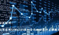 和关键词如何使用tpWallet进入合约地址进行兑换教