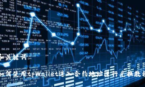 和关键词

如何使用tpWallet进入合约地址进行兑换教程