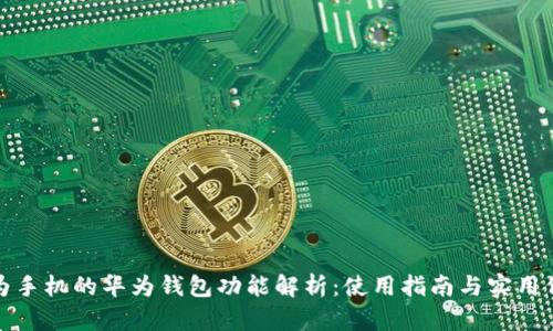 华为手机的华为钱包功能解析：使用指南与实用价值