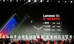 华为手机的华为钱包功能解析：使用指南与实用