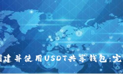 如何创建并使用USDT共享钱包：完整指南