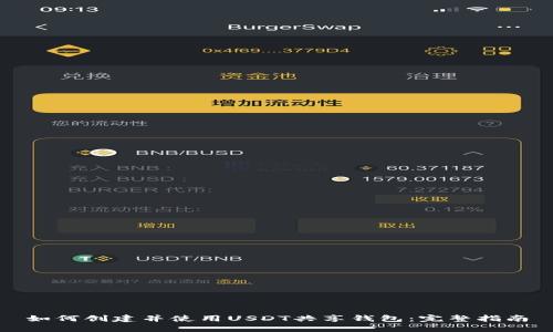 如何创建并使用USDT共享钱包：完整指南