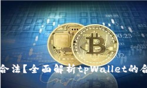 tpWallet是否合法？全面解析tpWallet的合规性与安全性