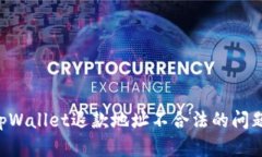 如何解决tpWallet退款地址不合法的问题：详细指南