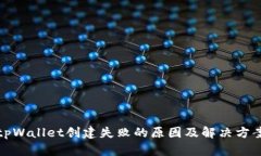 tpWallet创建失败的原因及解决方案