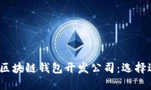 2023年最推荐的区块链钱包开发公司：选择适合你的合作伙伴