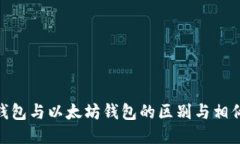 xdai钱包与以太坊钱包的区别与相似之处