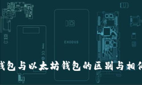 xdai钱包与以太坊钱包的区别与相似之处