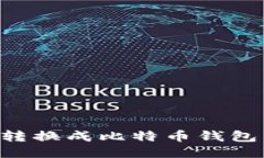 如何将TP钱包转换成比特币钱包：详细操作指南