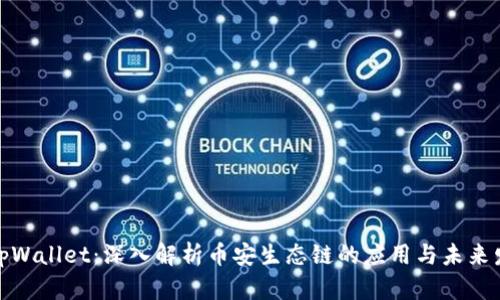 : tpWallet：深入解析币安生态链的应用与未来发展