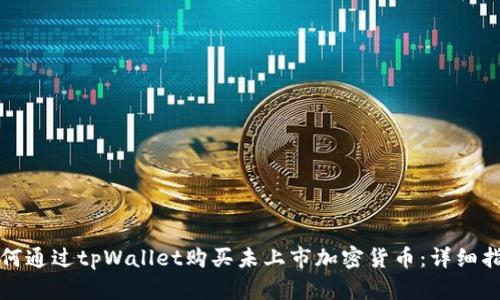 如何通过tpWallet购买未上市加密货币：详细指南