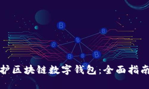 如何有效保护区块链数字钱包：全面指南与安全策略