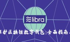 如何有效保护区块链数字钱包：全面指南与安全