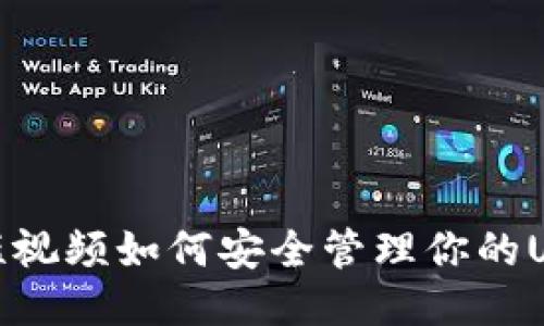 : 蚂蚁短视频如何安全管理你的USDT钱包