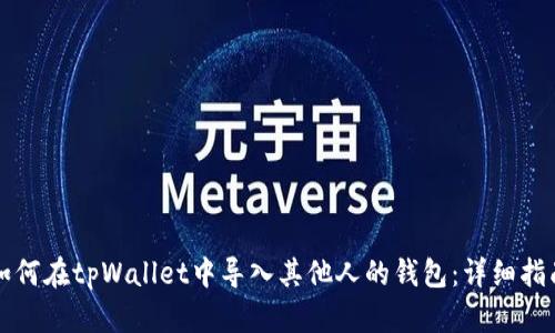 如何在tpWallet中导入其他人的钱包：详细指南