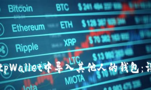 如何在tpWallet中导入其他人的钱包：详细指南