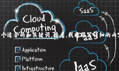 要创建与“怎么添加观察钱包tp”相关的友好的内容，我将首先为您准备一个适合的和关键词。接着，我将撰写详细的内容（如果需要超过3300字，则需要多个步骤完成）。以下是内容的初步结构：


如何添加观察钱包TP：详细指南与常见问题解答