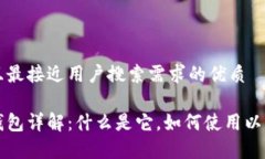 思考一个并且最接近用户搜索需求的优质区块链