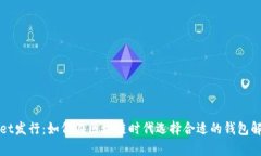 tpWallet发行：如何在区块链时代选择合适的钱包解