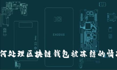 如何处理区块链钱包被冻结的情况？