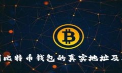 如何找到比特币钱包的真实地址及其重要性