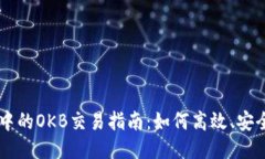 以太坊钱包中的OKB交易指南：如何高效、安全地