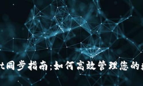 tpWallet同步指南：如何高效管理您的数字资产