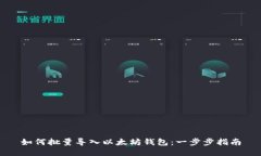 如何批量导入以太坊钱包：一步步指南