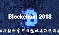   全球区块链常用钱包排名及使用指南