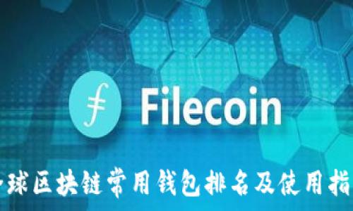   
全球区块链常用钱包排名及使用指南