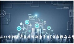 如何将tpWallet中的资产转移到欧意平台？详细指南