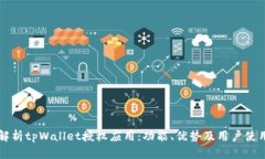 深入解析tpWallet授权应用：功能、优势及用户使用