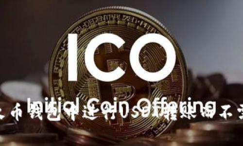 如何在火币钱包中进行USDT转账而不需要ETH？